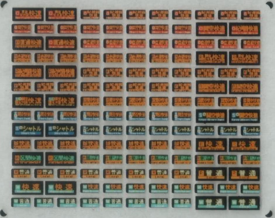 西日本 一体型フルカラーLED種別表示（広島－山陽本線・可部線・呉線）